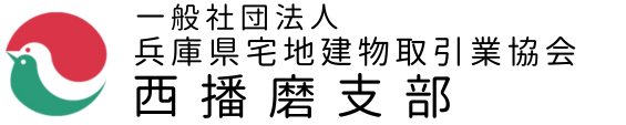 一般社団法人 兵庫県宅地建物取引業協会　西播磨支部